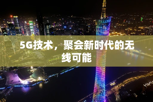 5G技术，聚会新时代的无线可能