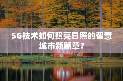 5G技术如何照亮日照的智慧城市新篇章？
