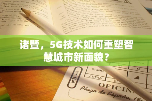 诸暨，5G技术如何重塑智慧城市新面貌？