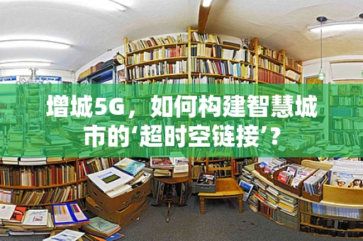 增城5G，如何构建智慧城市的‘超时空链接’？