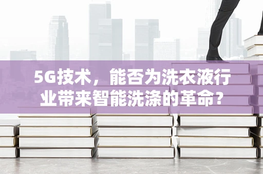 5G技术，能否为洗衣液行业带来智能洗涤的革命？