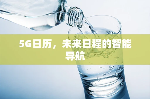 5G日历，未来日程的智能导航