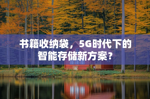 书籍收纳袋，5G时代下的智能存储新方案？