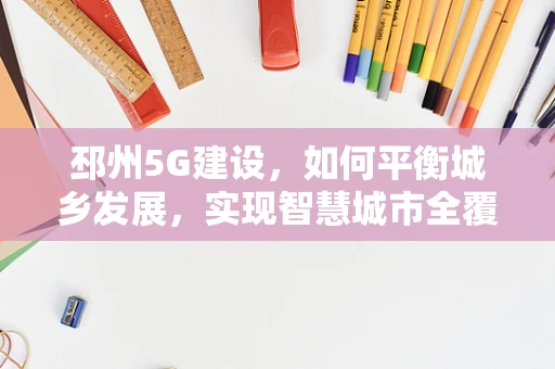 邳州5G建设，如何平衡城乡发展，实现智慧城市全覆盖？