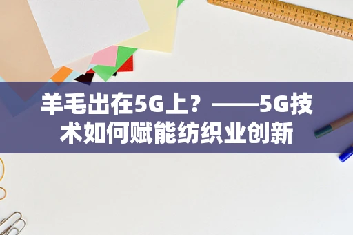 羊毛出在5G上？——5G技术如何赋能纺织业创新