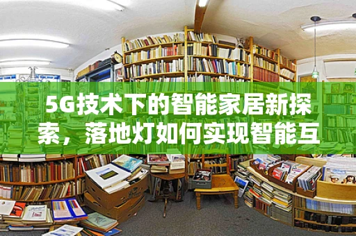 5G技术下的智能家居新探索，落地灯如何实现智能互联？