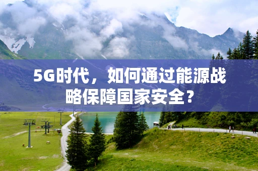 5G时代，如何通过能源战略保障国家安全？