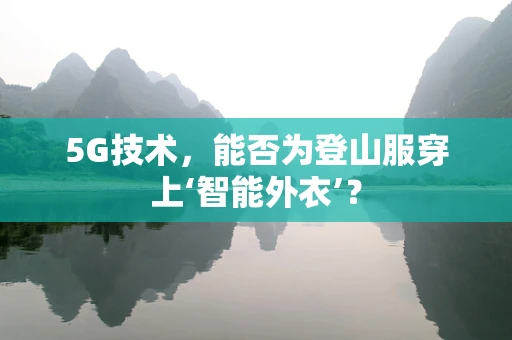 5G技术，能否为登山服穿上‘智能外衣’？