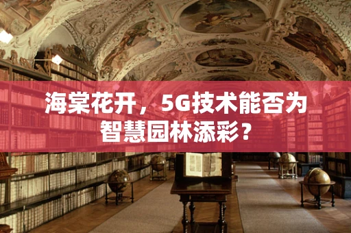 海棠花开，5G技术能否为智慧园林添彩？