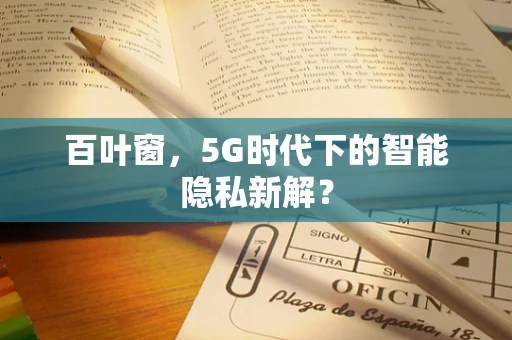 百叶窗，5G时代下的智能隐私新解？