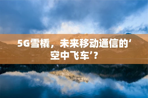 5G雪橇，未来移动通信的‘空中飞车’？