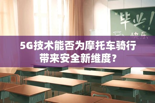 5G技术能否为摩托车骑行带来安全新维度？