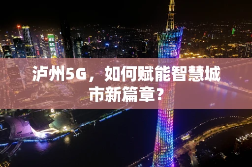 泸州5G，如何赋能智慧城市新篇章？