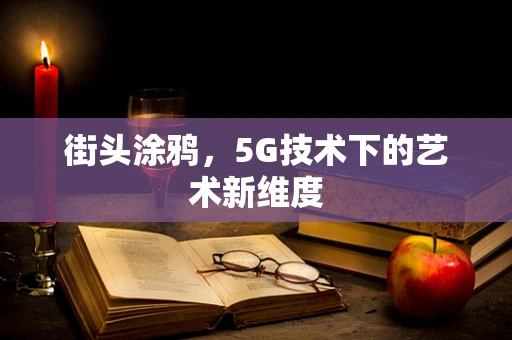 街头涂鸦，5G技术下的艺术新维度