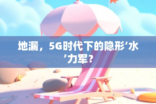 地漏，5G时代下的隐形‘水’力军？