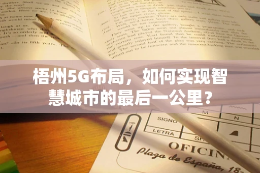 梧州5G布局，如何实现智慧城市的最后一公里？