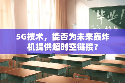 5G技术，能否为未来轰炸机提供超时空链接？