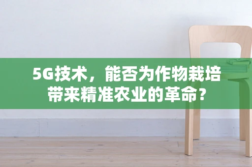 5G技术，能否为作物栽培带来精准农业的革命？