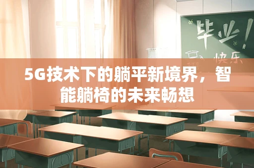 5G技术下的躺平新境界，智能躺椅的未来畅想