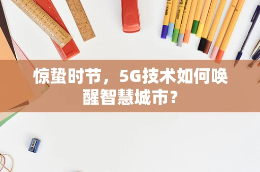 惊蛰时节，5G技术如何唤醒智慧城市？
