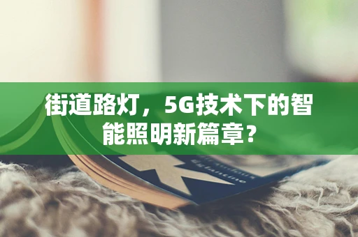 街道路灯，5G技术下的智能照明新篇章？
