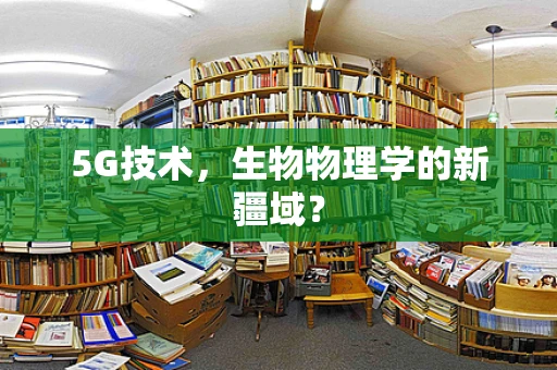 5G技术，生物物理学的新疆域？