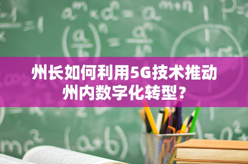 州长如何利用5G技术推动州内数字化转型？