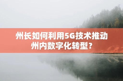 州长如何利用5G技术推动州内数字化转型？