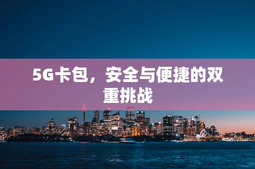 5G卡包，安全与便捷的双重挑战