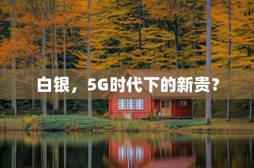 白银，5G时代下的新贵？