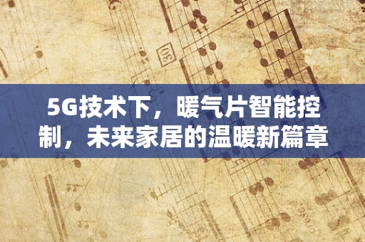 5G技术下，暖气片智能控制，未来家居的温暖新篇章？
