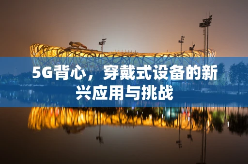 5G背心，穿戴式设备的新兴应用与挑战