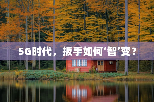 5G时代，扳手如何‘智’变？