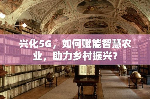 兴化5G，如何赋能智慧农业，助力乡村振兴？