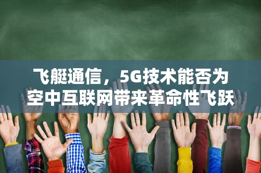 飞艇通信，5G技术能否为空中互联网带来革命性飞跃？