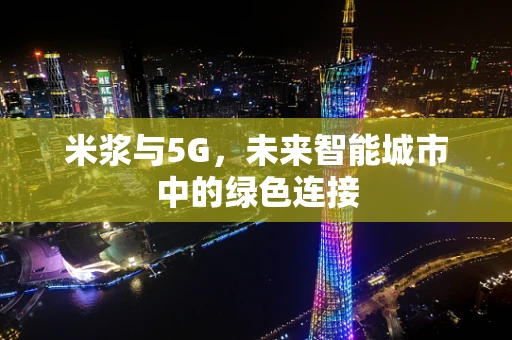 米浆与5G，未来智能城市中的绿色连接
