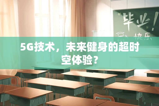 5G技术，未来健身的超时空体验？