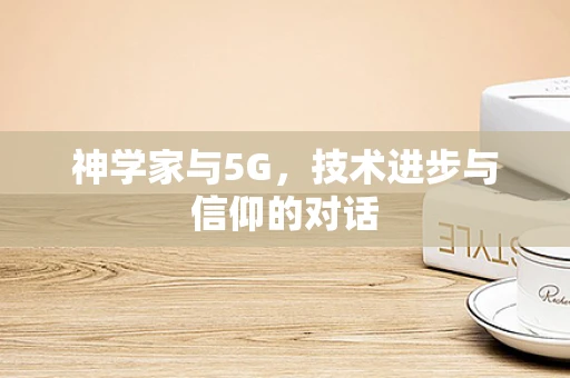 神学家与5G，技术进步与信仰的对话