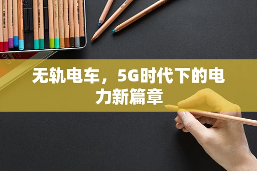 无轨电车，5G时代下的电力新篇章