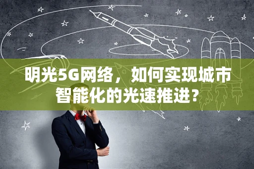 明光5G网络，如何实现城市智能化的光速推进？