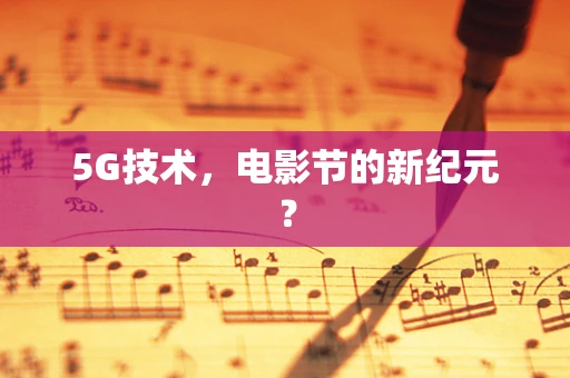 5G技术，电影节的新纪元？