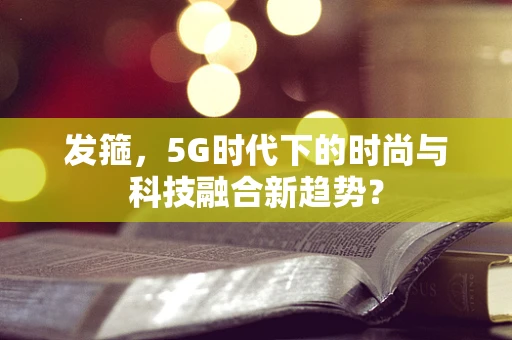 发箍，5G时代下的时尚与科技融合新趋势？