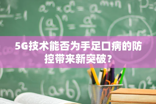 5G技术能否为手足口病的防控带来新突破？
