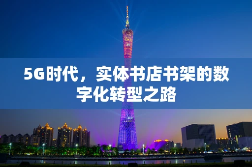 5G时代，实体书店书架的数字化转型之路