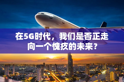 在5G时代，我们是否正走向一个愧疚的未来？