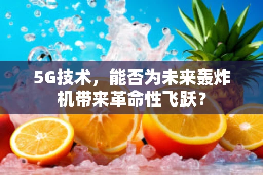 5G技术，能否为未来轰炸机带来革命性飞跃？