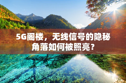 5G阁楼，无线信号的隐秘角落如何被照亮？