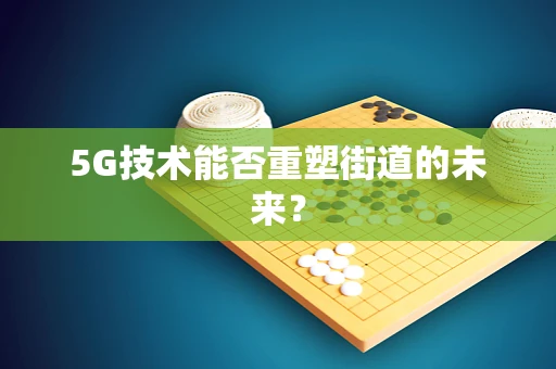 5G技术能否重塑街道的未来？
