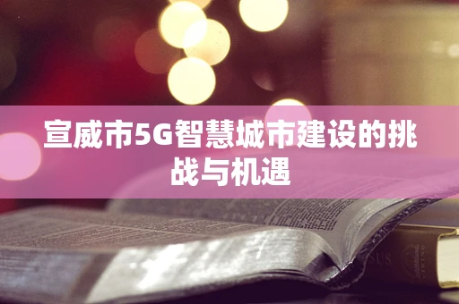 宣威市5G智慧城市建设的挑战与机遇
