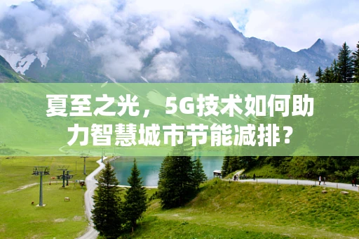 夏至之光，5G技术如何助力智慧城市节能减排？
